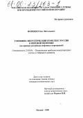 Фоменко, Олег Витальевич. Топливно-энергетический комплекс России в мировой политике: На примере деятельности российских нефтяных корпораций: дис. кандидат политических наук: 23.00.04 - Политические проблемы международных отношений и глобального развития. Москва. 2000. 176 с.