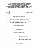 Галеева, Эльвира Науфатовна. Топографическая анатомия камер и перегородок сердца человека в раннем плодном периоде онтогенеза: дис. кандидат медицинских наук: 14.00.02 - Анатомия человека. Оренбург. 2008. 241 с.