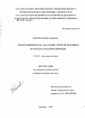 Попова, Рафида Анваровна. Топографическая анатомия печени человека в раннем плодном периоде: дис. кандидат медицинских наук: 14.00.02 - Анатомия человека. Оренбург. 2005. 159 с.