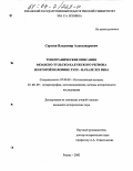 Сергеев, Владимир Александрович. Топографические описания Рязанско-Тульско-Калужского региона во второй половине XVIII - начале XIX века: дис. кандидат исторических наук: 07.00.02 - Отечественная история. Рязань. 2003. 220 с.