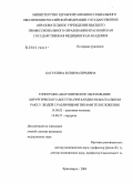 Батухтина, Юлия Валерьевна. Топографо-анатомическое обоснование хирургического доступа при кардиэзофагеальном раке у людей с различными типами телосложения: дис. кандидат медицинских наук: 14.00.02 - Анатомия человека. Красноярск. 2004. 141 с.