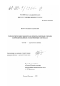 Вербус, Валерий Альфонасович. Топологические эффекты в низкоразмерных сильно коррелированных электронных системах: дис. кандидат физико-математических наук: 01.04.02 - Теоретическая физика. Нижний Новгород. 1999. 94 с.