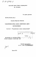 Яворская, Мирослава Ивановна. Топологические методы анализа электрических цепей с многополюсниками: дис. кандидат технических наук: 05.09.05 - Теоретическая электротехника. Львов. 1983. 191 с.