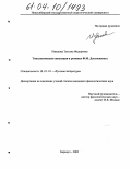 Извекова, Татьяна Федоровна. Топологические оппозиции в романах Ф. М. Достоевского: дис. кандидат филологических наук: 10.01.01 - Русская литература. Барнаул. 2003. 167 с.