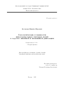 Кузнецов Никита Юрьевич. Топологические особенности непараксиальных световых полей в задачах линейной и нелинейной дифракции: дис. кандидат наук: 00.00.00 - Другие cпециальности. ФГБОУ ВО «Московский государственный университет имени М.В. Ломоносова». 2023. 132 с.