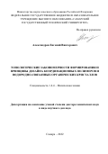 Александров Евгений Викторович. Топологические закономерности формирования и принципы дизайна координационных полимеров и водородно-связанных органических кристаллов: дис. доктор наук: 00.00.00 - Другие cпециальности. ФГБОУ ВО «Самарский государственный технический университет». 2022. 56 с.