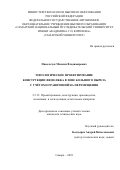 Павельчук Максим Владимирович. Топологическое проектирование конструкции фюзеляжа в зоне большого выреза с учетом ограничений на перемещения: дис. кандидат наук: 00.00.00 - Другие cпециальности. ФГАОУ ВО «Самарский национальный исследовательский университет имени академика С.П. Королева». 2023. 123 с.