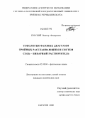 Курский, Виктор Федорович. Топология фазовых диаграмм тройных расслаивающихся систем соль - бинарный растворитель: дис. кандидат химических наук: 02.00.04 - Физическая химия. Саратов. 2008. 277 с.