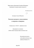 Поздерова, Галина Федоровна. Топология немецкого словосочетания в синхронии и диахронии: дис. кандидат филологических наук: 10.02.04 - Германские языки. Уфа. 2003. 173 с.