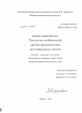 Москвин, Андрей Юрьевич. Топология особенностей дробно-рациональных интегрируемых систем: дис. кандидат физико-математических наук: 01.01.04 - Геометрия и топология. Москва. 2010. 134 с.
