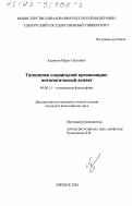 Касимов, Марат Олегович. Топология социальной организации: Онтологический аспект: дис. кандидат философских наук: 09.00.11 - Социальная философия. Ижевск. 2002. 148 с.