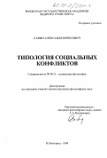 Савин, Александр Борисович. Топология социальных конфликтов: дис. кандидат философских наук: 09.00.11 - Социальная философия. Нижний Новгород. 1999. 157 с.