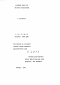 Шакуров, Рашит Закирович. Топонимия бассейна реки Дёмы: дис. : 10.02.06 - Тюркские языки. Москва. 1973. 391 с.