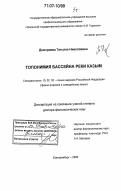Дмитриева, Татьяна Николаевна. Топонимия бассейна реки Казым: дис. доктор филологических наук: 10.02.02 - Языки народов Российской Федерации (с указанием конкретного языка или языковой семьи). Екатеринбург. 2006. 850 с.