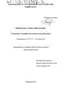 Чернораева, Татьяна Николаевна. Топонимия и географическая номенклатура Приамурья: дис. кандидат филологических наук: 10.02.01 - Русский язык. Хабаровск. 2002. 233 с.