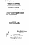 Халыгов, Фикрет Рамазан оглы. Топонимия районов Мильско-Карабахской равнины (на основе материалов Агдамского, Агджабединского и Бардинского районов): дис. кандидат филологических наук: 10.02.06 - Тюркские языки. Баку. 1984. 154 с.