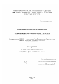 Жамсаранова, Раиса Гандыбаловна. Топонимия Восточного Забайкалья: дис. кандидат филологических наук: 10.02.22 - Языки народов зарубежных стран Азии, Африки, аборигенов Америки и Австралии. Улан-Удэ. 2002. 156 с.