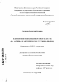 Легенкина, Валентина Игоревна. Топонимы в межъязыковом пространстве: на материале английского и русского языков: дис. кандидат филологических наук: 10.02.19 - Теория языка. Комсомольск-на-Амуре. 2010. 184 с.