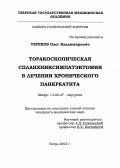 Терехов, Олег Владимирович. Торакоскопическая спланхниксимпатэктомия в лечении хронического панкреатита: дис. : 14.00.27 - Хирургия. Москва. 2005. 124 с.