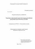 Игдавлетов, Ильшат Сулейманович. Торговая и дипломатическая деятельность российских мусульман Урало-Поволжья в XVIII в.: дис. кандидат исторических наук: 07.00.02 - Отечественная история. Уфа. 2013. 196 с.