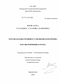 Минаева, Татьяна Станиславовна. Торговая конкуренция и таможенная политика России и Швеции в XVIII в.: дис. доктор исторических наук: 07.00.02 - Отечественная история. Архангельск. 2010. 380 с.