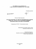 Абезгауз, Софья Аркадьевна. Торговая политика России и ее европейские партнеры конца XIX - начала XX в.: о взаимном влиянии политических и торговых отношений: дис. кандидат исторических наук: 07.00.02 - Отечественная история. Санкт-Петербург. 2008. 182 с.