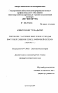 Алексеев, Олег Геннадьевич. Торговля и снабжение населения в городах Восточной Сибири в период карточной системы в 1928-1935 гг.: дис. кандидат исторических наук: 07.00.02 - Отечественная история. Красноярск. 2007. 236 с.