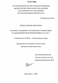 Демина, Евгения Викторовна. Торговля и снабжение населения Восточной Сибири в годы Великой Отечественной войны 1941-1945 гг.: дис. кандидат исторических наук: 07.00.02 - Отечественная история. Красноярск. 2006. 208 с.