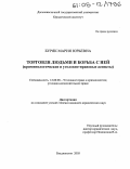 Буряк, Мария Юрьевна. Торговля людьми и борьба с ней: Криминологические и уголовно-правовые аспекты: дис. кандидат юридических наук: 12.00.08 - Уголовное право и криминология; уголовно-исполнительное право. Владивосток. 2005. 246 с.