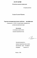 Егорова, Людмила Юрьевна. Торговля несовершеннолетними: проблемы квалификации: дис. кандидат юридических наук: 12.00.08 - Уголовное право и криминология; уголовно-исполнительное право. Москва. 2006. 203 с.
