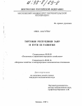 Иебо-Матуйку. Торговля республики Заир и пути ее развития: дис. кандидат экономических наук: 08.00.05 - Экономика и управление народным хозяйством: теория управления экономическими системами; макроэкономика; экономика, организация и управление предприятиями, отраслями, комплексами; управление инновациями; региональная экономика; логистика; экономика труда. Москва. 1997. 175 с.