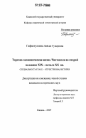 Гафиатуллина, Лейсан Гумеровна. Торгово-экономическая жизнь Чистополя во второй половине XIX - начале XX вв.: дис. кандидат исторических наук: 07.00.02 - Отечественная история. Казань. 2007. 325 с.