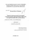 Мусаев, Ислам Лечаевич. Торгово-экономические и культурные связи народов Чечни и Дагестана во второй половине XIX - начале XX вв.: дис. кандидат исторических наук: 07.00.02 - Отечественная история. Грозный. 2011. 187 с.