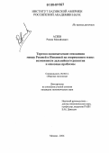 Асеев, Роман Михайлович. Торгово-экономические отношения между Россией и Испанией на современном этапе: возможности дальнейшего развития и основные проблемы: дис. кандидат экономических наук: 08.00.14 - Мировая экономика. Москва. 2006. 153 с.