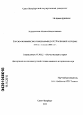 Кадешникова, Юлиана Владиславовна. Торгово-экономические отношения между СССР и Японией в середине 1950 - х - начале 1980 - х гг.: дис. кандидат исторических наук: 07.00.02 - Отечественная история. Санкт-Петербург. 2010. 197 с.