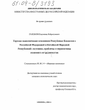 Рахимов, Рахымжан Кайроллаевич. Торгово-экономические отношения Республики Казахстан с Российской Федерацией и Китайской Народной Республикой: состояние, проблемы и перспективы взаимного сотрудничества: дис. кандидат экономических наук: 08.00.14 - Мировая экономика. Москва. 2004. 205 с.