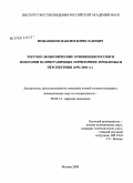 Мещанинов, Максим Бориславович. Торгово-экономические отношения России и Монголии на приграничных территориях: проблемы и перспективы (1992-2006 гг.): дис. кандидат экономических наук: 08.00.14 - Мировая экономика. Москва. 2008. 227 с.