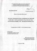 Шкунов, Владимир Николаевич. Торгово-экономические отношения Российской империи с сопредельными странами Востока во второй половине XVIII - первой половине XIX в: дис. доктор исторических наук: 07.00.02 - Отечественная история. Ульяновск. 2009. 582 с.