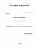 Усольцев, Александр Вадимович. Торгово-экономические отношения США со странами АСЕАН: дис. кандидат экономических наук: 08.00.14 - Мировая экономика. Москва. 2013. 174 с.