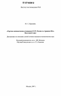 Крапивин, М. С.. Торгово-экономические отношения СССР, России со странами Юго-Восточной Азии: дис. кандидат экономических наук: 08.00.14 - Мировая экономика. Москва. 2007. 190 с.