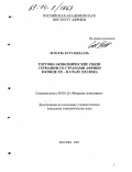 Штолль Курт-Михаэль. Торгово-экономические связи Германии со странами Африки в конце XX-начале XXI века: дис. кандидат экономических наук: 08.00.14 - Мировая экономика. Москва. 2003. 188 с.