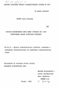 Крюгер, Ольга Игоревна. Торгово-экономические связи между странами СЭВ и ЕЭС (критический анализ буржуазных взглядов): дис. кандидат экономических наук: 08.00.15 - Экономика зарубежных социалистических стран. Москва. 1983. 238 с.