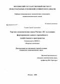 Галкин, Сергей Алексеевич. Торгово-экономические связи России с ЕС в условиях формирования единого европейского хозяйственного пространства: дис. кандидат экономических наук: 08.00.14 - Мировая экономика. Москва. 2008. 226 с.