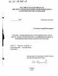Сотников, Андрей Викторович. Торгово-экономическое сотрудничество стран СНГ на этапе строительства таможенного союза и формирования Союза Беларуси и России: дис. доктор экономических наук: 08.00.14 - Мировая экономика. Москва. 2000. 324 с.