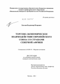 Бахтин, Владимир Игоревич. Торгово-экономическое взаимодействие Европейского Союза со странами Северной Африки: дис. кандидат экономических наук: 08.00.14 - Мировая экономика. Москва. 2012. 195 с.