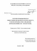 Мухамадеева, Лилия Абдулахатовна. Торгово-промышленная и общественно-политическая деятельность купеческой династии Сайдашевых: вторая половина XIX - начало XX вв.: дис. кандидат исторических наук: 07.00.02 - Отечественная история. Казань. 2008. 303 с.