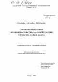 Гранкина, Светлана Валерьевна. Торгово-промышленное предпринимательство Самарской губернии в конце XIX - начале XX века: дис. кандидат экономических наук: 08.00.01 - Экономическая теория. Самара. 2005. 182 с.
