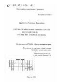 Дружинина, Анастасия Васильевна. Торгово-промышленное развитие городов Восточной Сибири в конце XIX - начале XX веков: дис. кандидат исторических наук: 07.00.02 - Отечественная история. Иркутск. 2002. 296 с.
