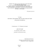Го Цзянь. Торговое сотрудничество России и Китая в сфере сельского хозяйства: дис. кандидат наук: 00.00.00 - Другие cпециальности. ФГАОУ ВО «Российский университет дружбы народов имени Патриса Лумумбы». 2024. 181 с.