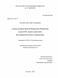 Морозов, Александр Геннадьевич. Торговое земледелие крестьян Центрального Нечерноземья в конце XVIII - первой половине XIX в.: по материалам Ростовского огородничества: дис. кандидат исторических наук: 07.00.02 - Отечественная история. Ярославль. 2008. 256 с.